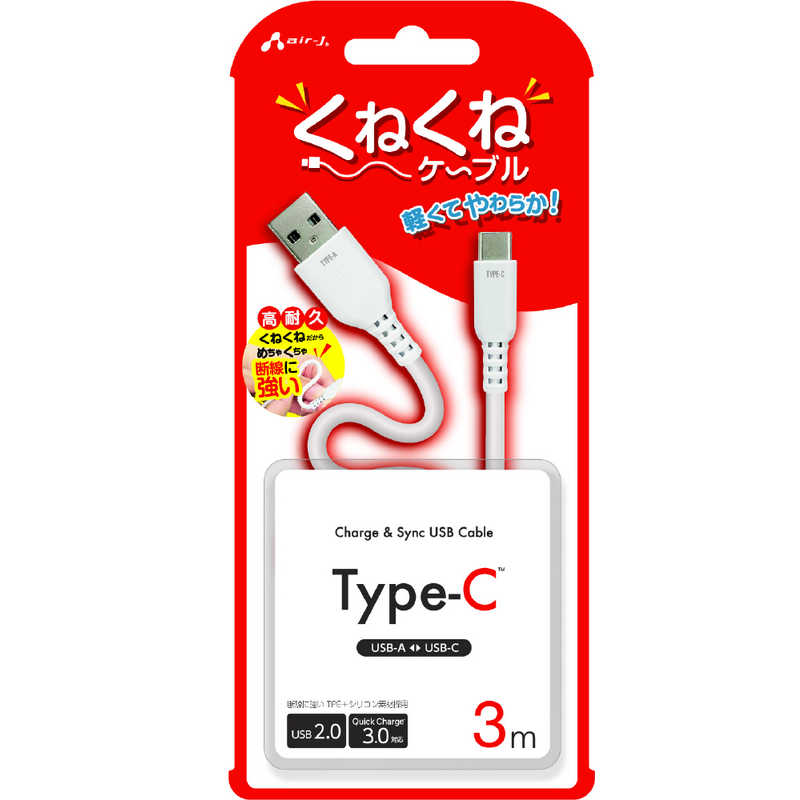 エアージェイ air-j くねくねType-Cケーブル(3m) ホワイト UCJ-WTC3M WH