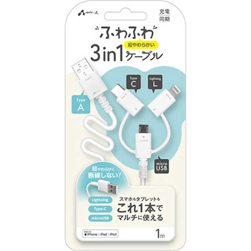 エアージェイ air-j ふわふわ3in1ケーブルA to C.Lightning.MicroUSB 1m UKJALMC1MWH