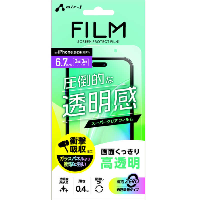 エアージェイ air-j [iPhone 15 Plus/iPhone 15 Pro Max 液晶保護フィルム 高光沢] VF-P23PX-CL