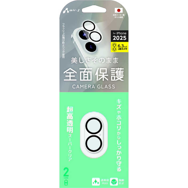 エアージェイ air-j iPhone 17レンズフィルム カメラレンズ 2眼用 (17専用) クリア VGLPC172
