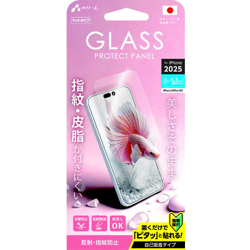 エアージェイ air-j iPhone17 Pro用 ガラスパネル マット VGN-P25P-MT
