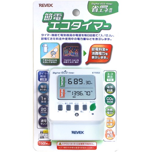 リーベックス REVEX 節電エコタイマー ET55D