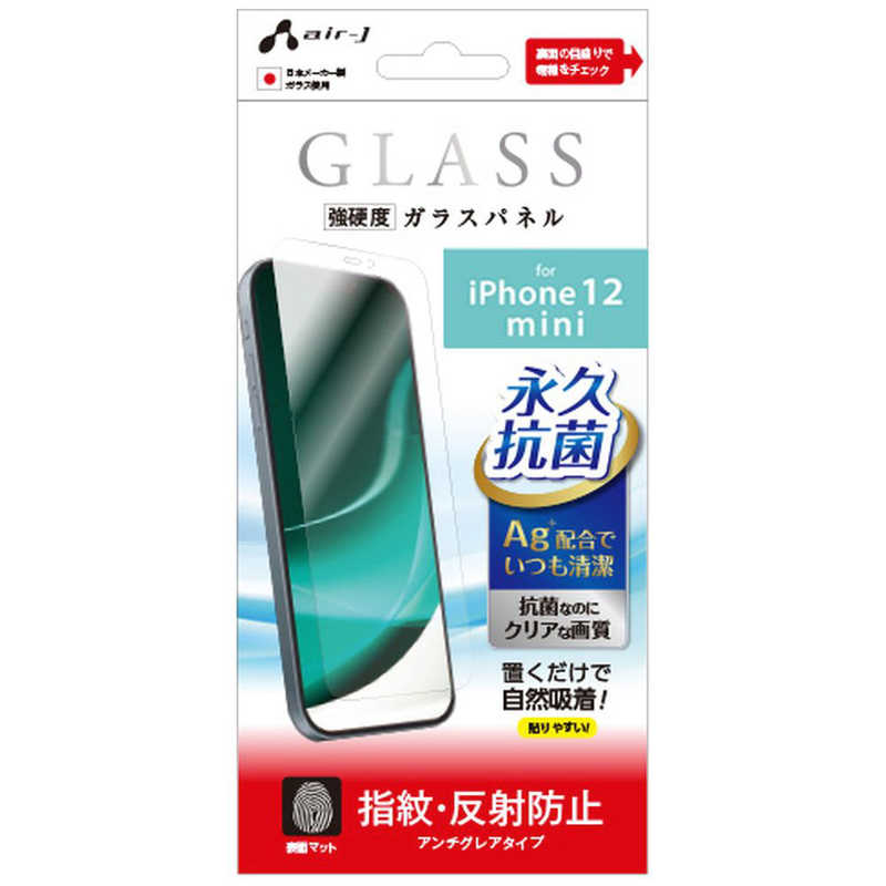 エアージェイ air-j iPhone 12 mini ガラスパネル 指紋・反射防止 アンチグレアタイプ VG-P20S-MT