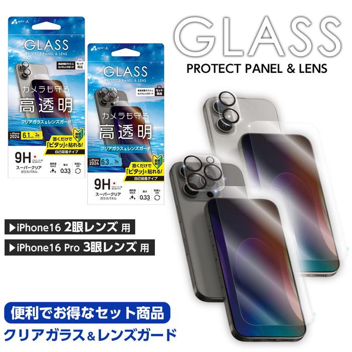 エアージェイ air-j [iPhone 16用 ガラスパネル 高光沢＆2眼カメラレンズガラスパネルセット] VG-P24-SET