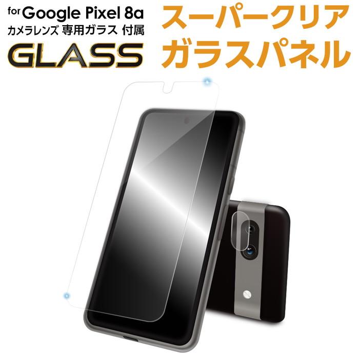 エアージェイ air-j [Google Pixel 8a用高透明 画面保護ガラスパネルと専用カメラレンズのセットタイプ] VGPL-PIX8A 1C