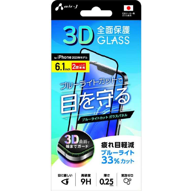 エアージェイ air-j [iPhone 15専用 3D全面保護ガラスパネル ブルーライトカット] VG-PR23-BL