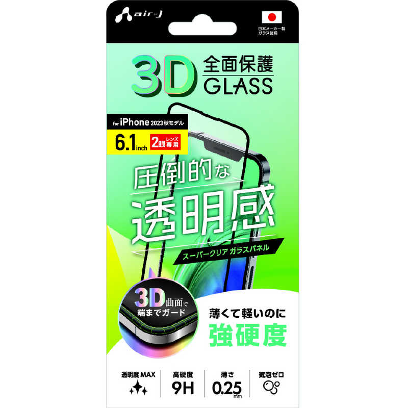 エアージェイ air-j [iPhone 15専用 3D全面保護ガラスパネル 高光沢] VG-PR23-CL