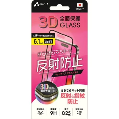 エアージェイ air-j iPhone15用 3D 全面保護 マットタイプ ガラスパネル VG-PR23- MT