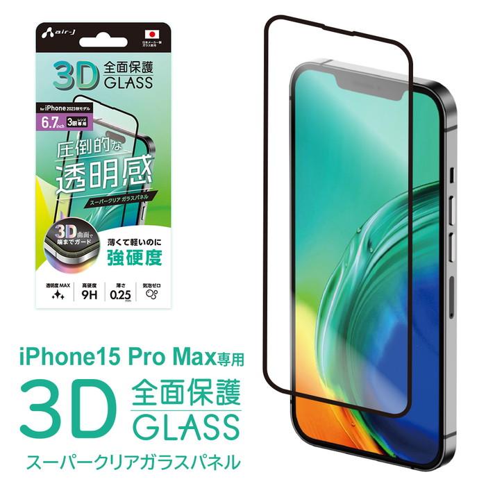 エアージェイ air-j iPhone15 Pro Max用 3D 全面保護 スーパークリア ガラスパネル VG-PR23PX- CL