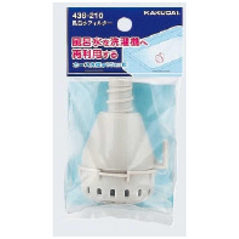 カクダイ 風呂水フィルター LS436-210