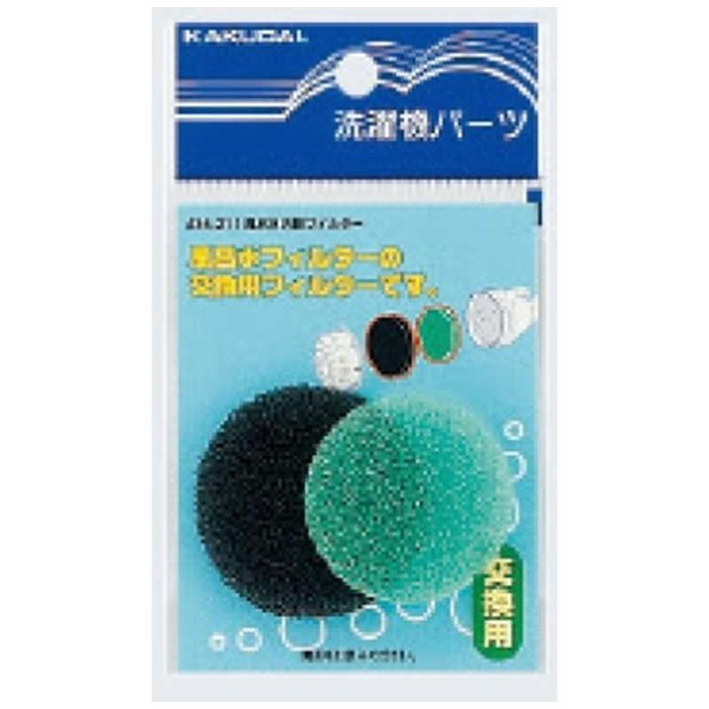 カクダイ 風呂水内部フィルター LS436-211