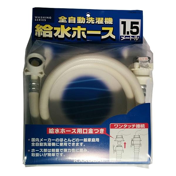 カクダイ 洗濯機給水ホース LS436515