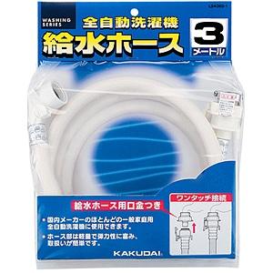 カクダイ 洗濯機給水ホース LS43653
