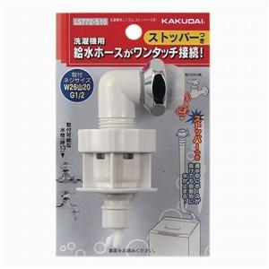 カクダイ 洗濯機用ニップル(ストッパーつき) LS772-510