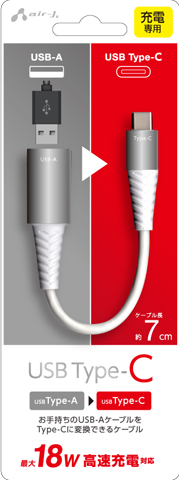 AIR-J エアージェイ USB-A to Type-C 変換ケーブル CA-CTAC