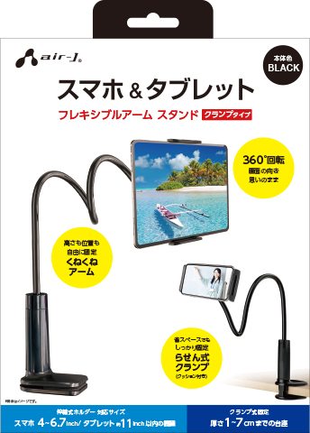 AIR-J エアージェイ スマホ&タブレット フレキシブルアーム スタンド  ブラック ATST-3-BK
