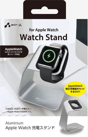 AIR-J エアージェイ Aluminum Apple Watch 充電スタンド シルバー ATST-AW2-SL