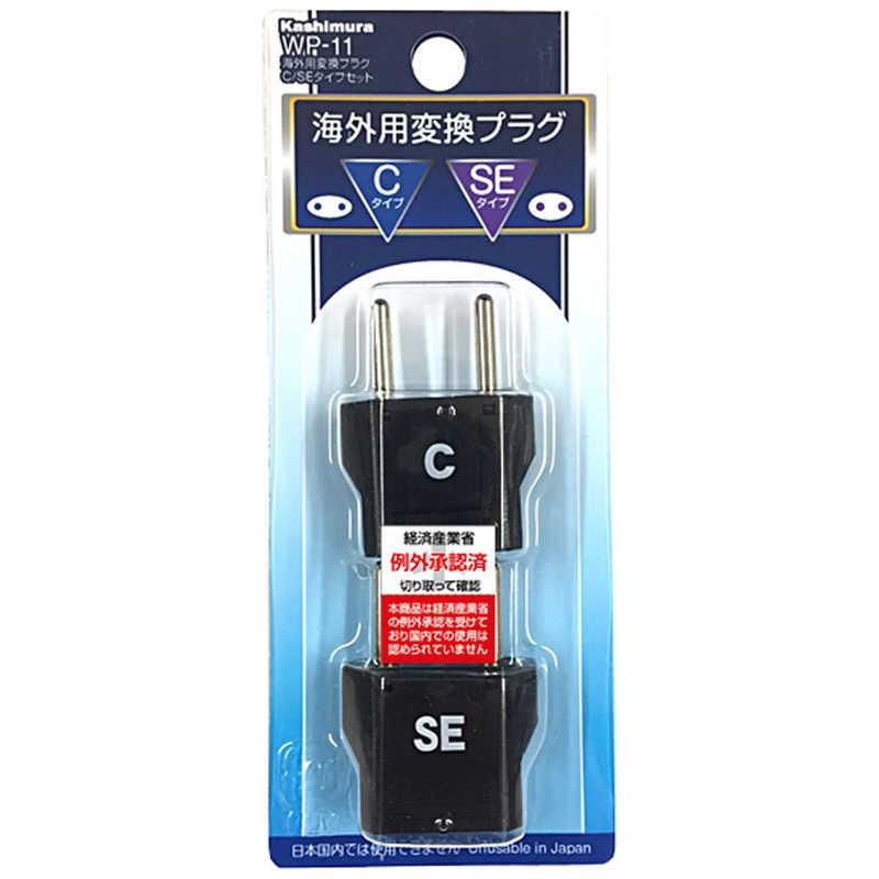 カシムラ 海外用変換プラグC/SEタイプセット WP11