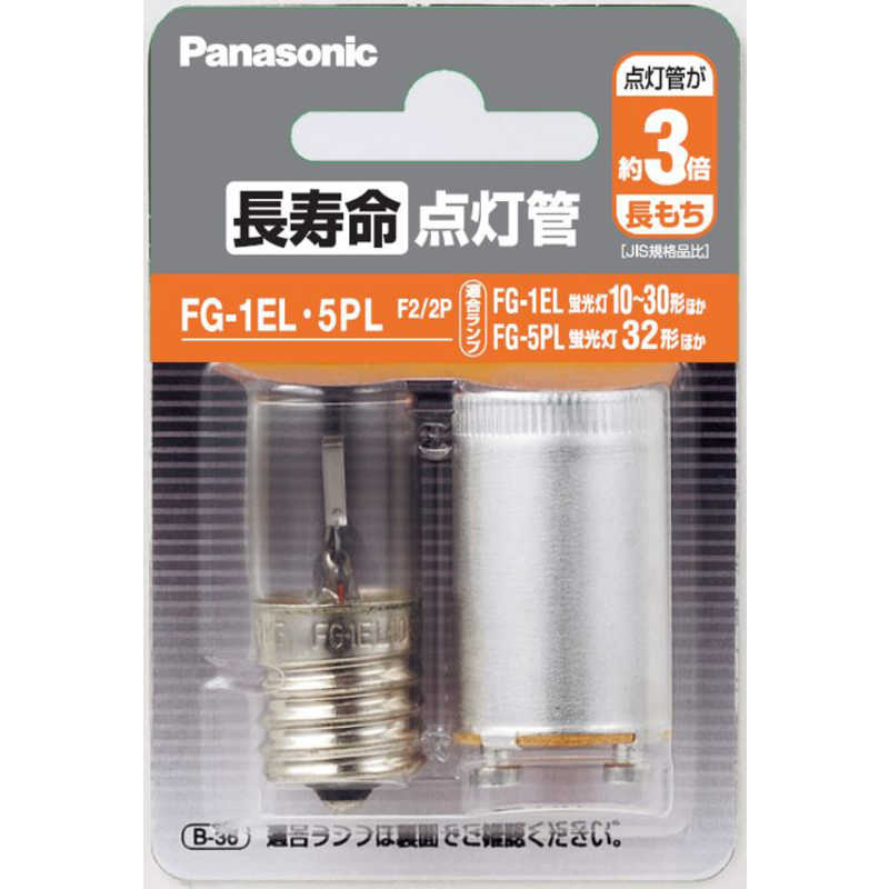 パナソニック Panasonic 長寿命点灯管 2個セット (E17口金・P21口金) FG1EL5PLF22P