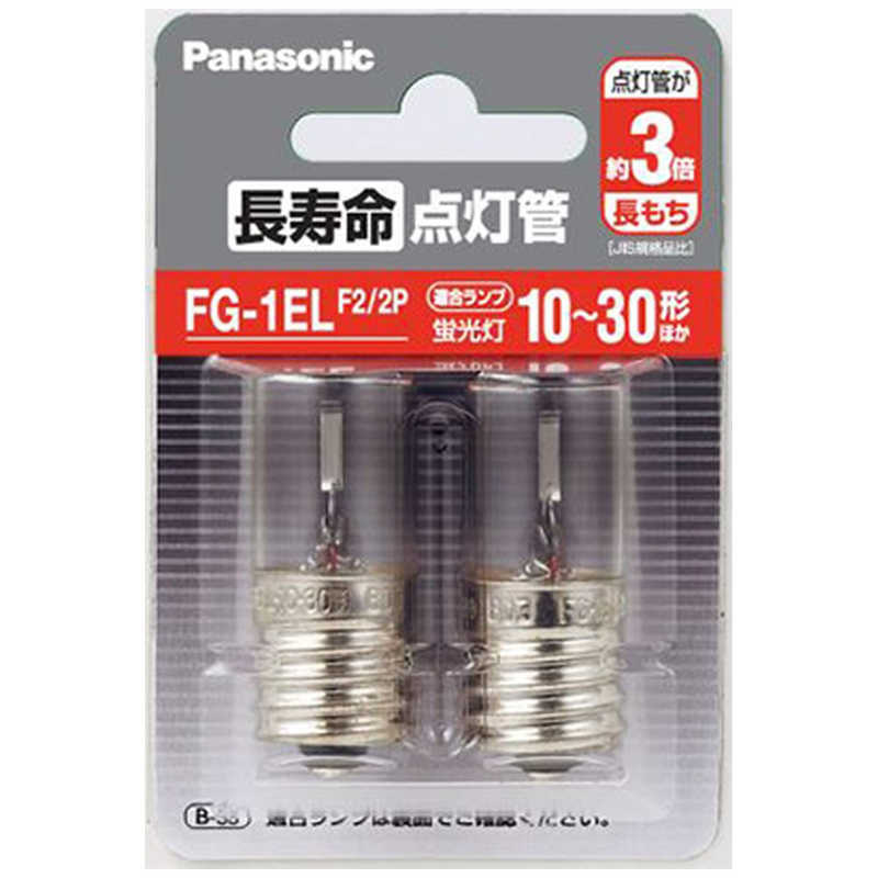 パナソニック Panasonic 長寿命点灯管 2個セット (E17口金) FG1ELF22P