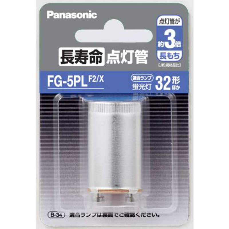 パナソニック Panasonic 長寿命点灯管 (P21口金) FG5PLF2X