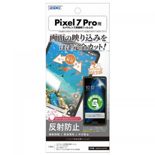アスデック ASDEC Pixel 7 Pro ノングレア保護フィルム NGB-GPX7P