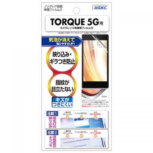 アスデック ASDEC TORQUE 5G用 ノングレア画面保護フィルム3 NGB-KYG01