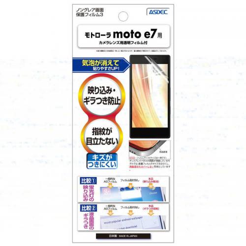 アスデック ASDEC モトローラ moto e7 ノングレア保護フィルム NGB-MME7