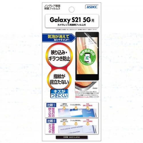 アスデック ASDEC Galaxy S21 5G用 ノングレア保護フィルム NGB-SC51B