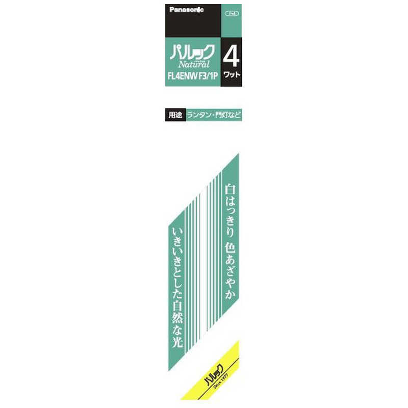 パナソニック Panasonic 4形 蛍光灯 直管・スタータ形 ナチュラル色 1本入り パルック FL4ENWF31P