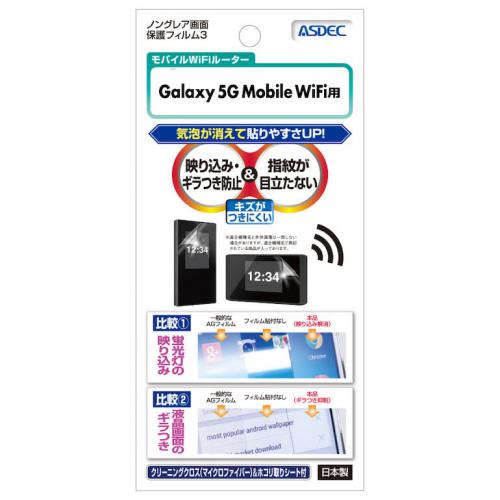 アスデック ASDEC Galaxy 5G Mobile WiFi用　ノングレア保護フィルム NGB-SCR01
