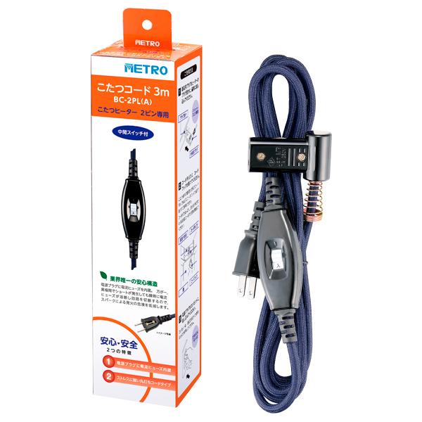 メトロ電気工業 中間スイッチ付き こたつコード BC-2PL-A