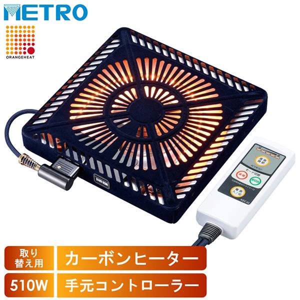 メトロ電気工業 U字型カーボンヒーター 500W MCU-501EC KB