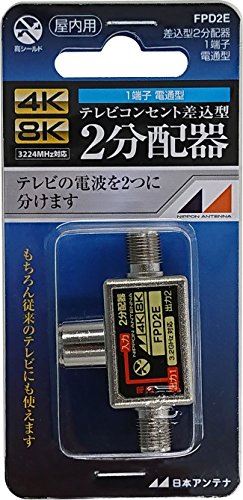 日本アンテナ 4K8K放送対応 差込型2分配器 FPD2E