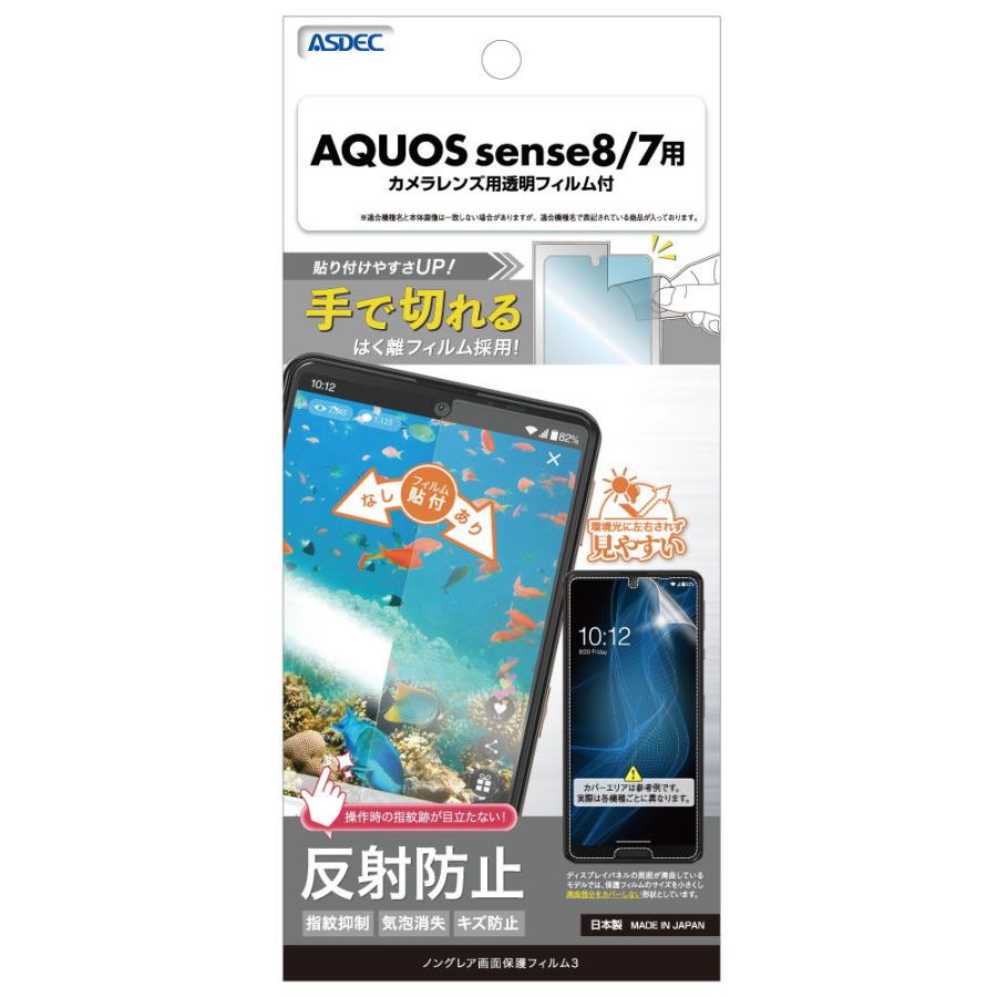 アスデック ASDEC AQUOS sense8用 ノングレア液晶保護フィルム3 NGB-SH54D-Z