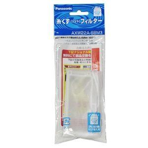 パナソニック　Panasonic 糸くずフィルター　AXW22A-6BM3