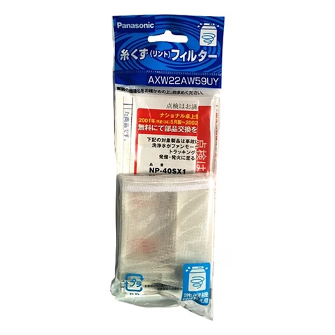パナソニック　Panasonic 糸くずフィルター AXW22AW59UY