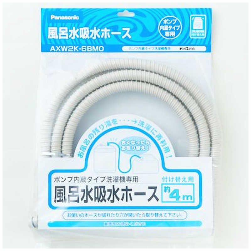 パナソニック　Panasonic 風呂水吸水ホース（4m） AXW2K6BM0
