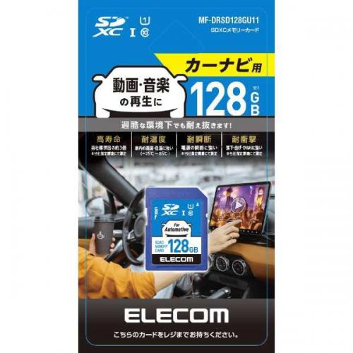 エレコム ELECOM カーナビ向け SDXCメモリカード MF-DRSD128GU11
