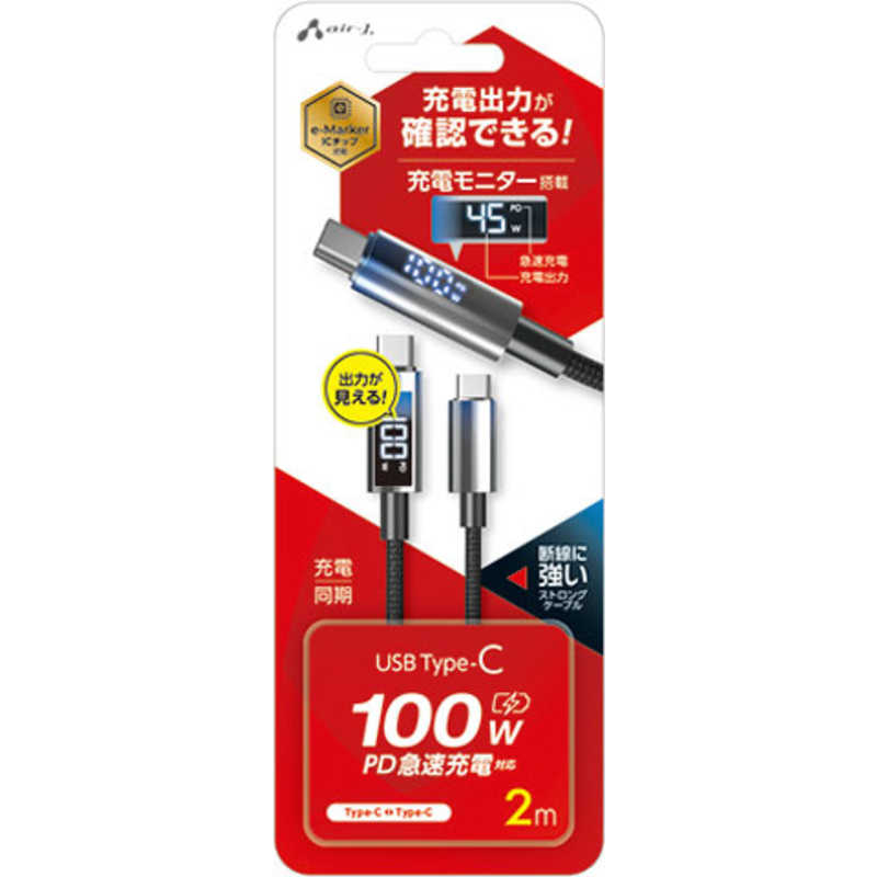 エアージェイ air-J PD100W対応 充電モニター搭載 USB Type-C ケーブル 2m CKJ-100WD 2M