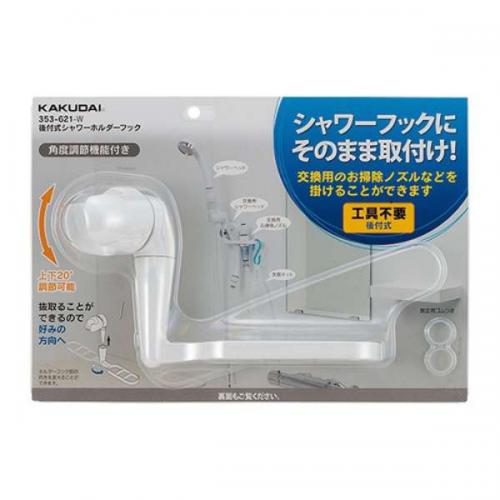 【SALE】カクダイ KAKUDAI 後付シャワーホルダーフックホワイト 353-621-W