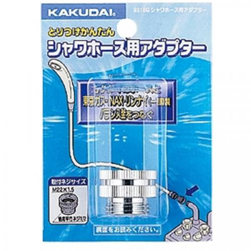 【SALE】カクダイ KAKUDAI シャワーホース用アダプター 9318G