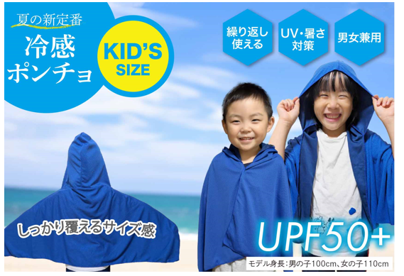 グローバルジャパン 【 キッズ冷感ポンチョ 】 ひんやり 涼しい 暑さ対策 UV対策 コンパクト 速乾性 アウトドア 子供