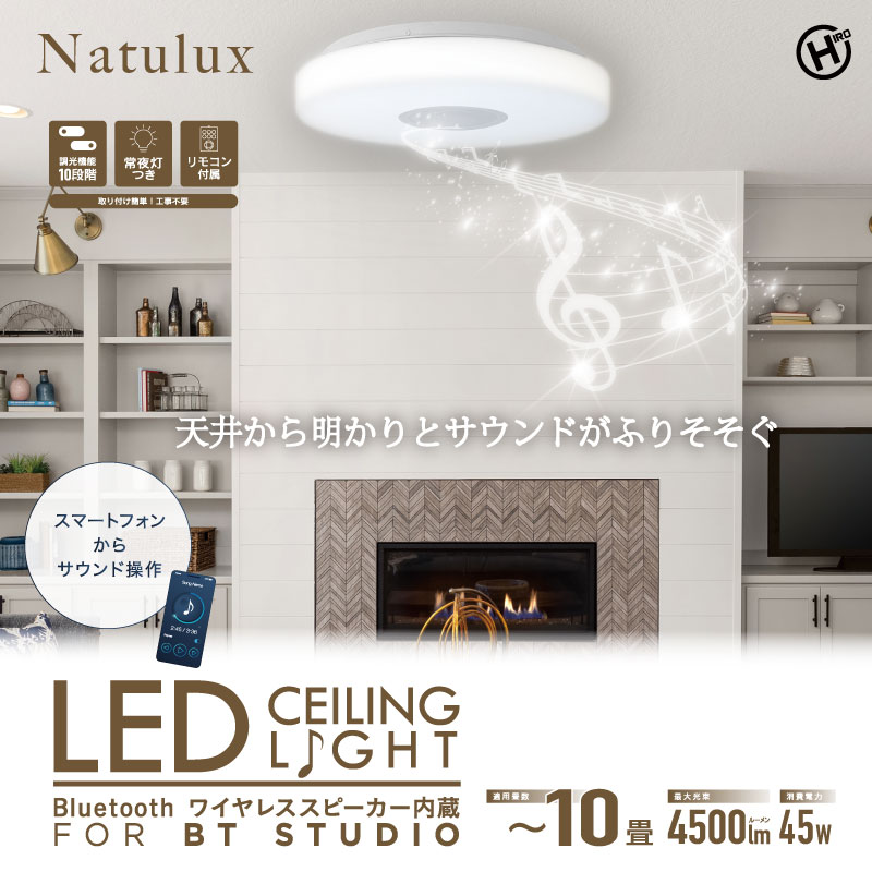 ヒロ HIRO 8畳～10畳用 Bluetoothスピーカー搭載 シーリングライト【カチット式】 HLCL-BT5