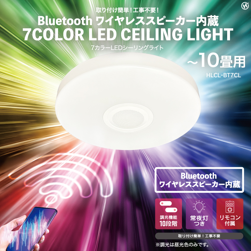 ヒロ HIRO Bluetooth ワイヤレススピーカー内蔵 7カラー LEDシーリングライト HLCL-BT7CL