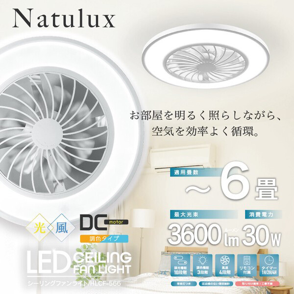 ヒロ HIRO Natulux 6畳用シーリングファンライト HLCF-566