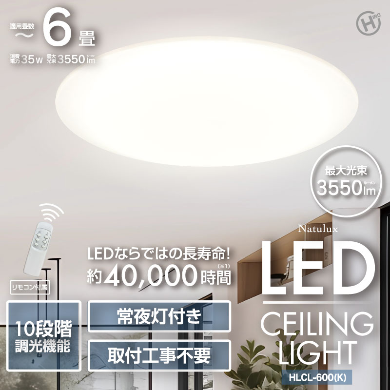 ヒロ HIRO LED照明 シーリングライト 6畳 白色 リモコン付属 HLCL-600K