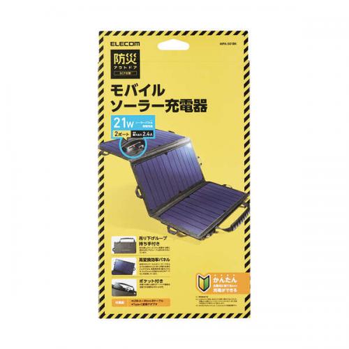 エレコム ELECOM 21W モバイルソーラー充電器 MPA-S01BK