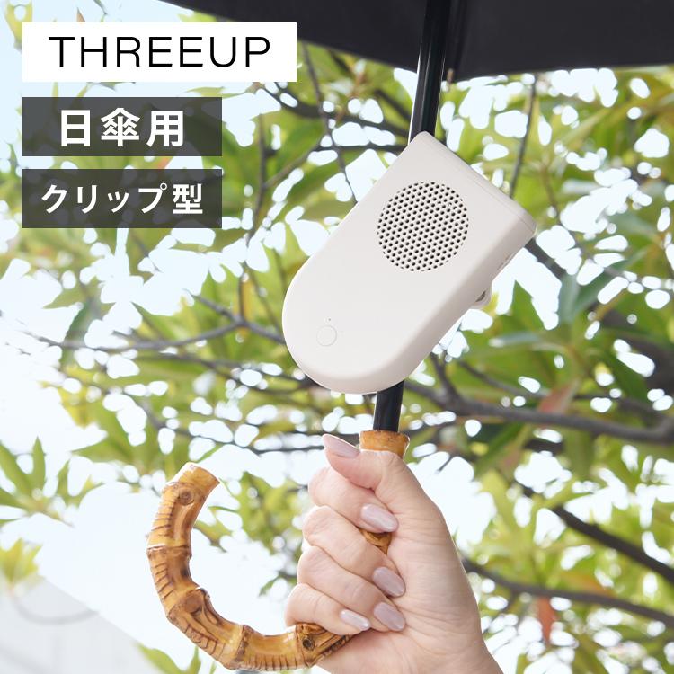 スリーアップ UMBRELLA FAN HD-T2516-IV