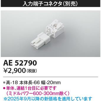 コイズミ KOIZUMI 別売入力コネクタ AE52790